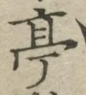 文字亭