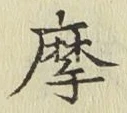 Chữ 摩