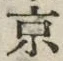 文字京
