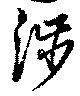 渉の位置