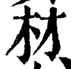 글자 材
