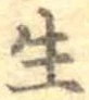 生，已得其位