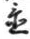 字置