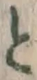 글자 と