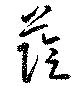 蔭の位置
