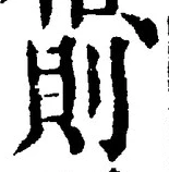 𡨸則