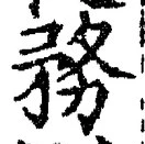 글자 務