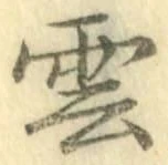 글자 雲