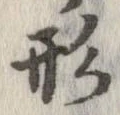 形，已得其位