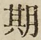 Chữ 期