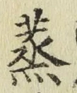 글자 蒸