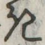 位置定マレル𛀪
