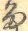 位置定マレル𛃺