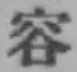 文字容