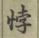 Character 悖