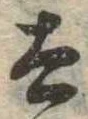 Đã định vị 太