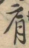 Đã định vị 肩