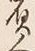 文字負
