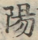 글자 陽