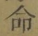 글자 命