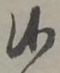 Đã định vị 候