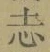 Character 志