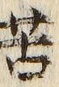 字苦