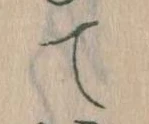 て 위치 확인됨