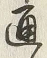 文字通