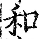 文字和