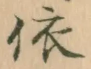字依