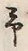 字予