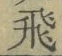 文字飛