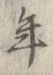 已定位年