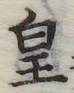 皇 위치 확인됨