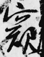 窺 위치 확인됨