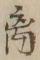 글자 離