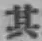 字其