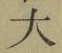 字大
