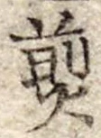 Đã định vị 煎