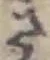 글자 さ