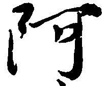 㐌定位阿