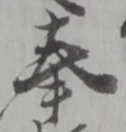 字奉