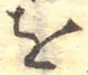 𛄜 위치 확인됨