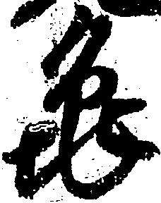 已定位亀