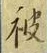 글자 被