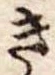 位置定マレルき