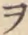 字ヲ