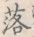 落 위치 확인됨