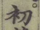 글자 初